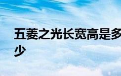 五菱之光長寬高是多少 五菱之光長高寬是多少