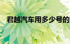 君越汽車用多少號(hào)的汽油 君越用什么汽油