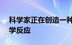 科學(xué)家正在創(chuàng)造一種精確的AI工具來預(yù)測化學(xué)反應(yīng)