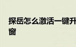 探岳怎么激活一鍵升窗 探岳怎么激活一鍵升窗