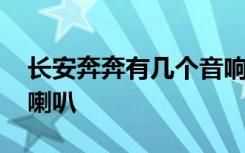 長安奔奔有幾個音響喇叭 長安奔奔上是什么喇叭