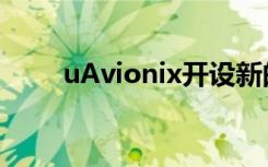 uAvionix開設(shè)新的總部和制造工廠