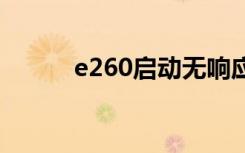 e260啟動無響應(yīng)是常見故障嗎？