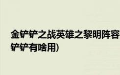 金鏟鏟之戰(zhàn)英雄之黎明陣容推薦有哪些 (金鏟鏟之戰(zhàn)開服金鏟鏟有啥用)