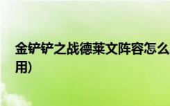 金鏟鏟之戰(zhàn)德萊文陣容怎么玩 (金鏟鏟之戰(zhàn)星之碎片有什么用)