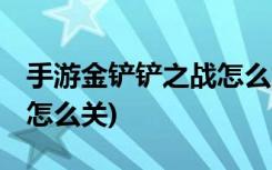 手游金鏟鏟之戰(zhàn)怎么加好友 (金鏟鏟之戰(zhàn)振動(dòng)怎么關(guān))