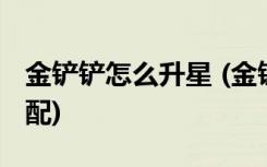 金鏟鏟怎么升星 (金鏟鏟之戰(zhàn)法師陣容怎么搭配)