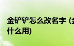 金鏟鏟怎么改名字 (金鏟鏟之戰(zhàn)的藍色寶石有什么用)