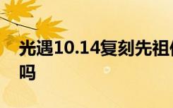 光遇10.14復(fù)刻先祖位置 光遇10月14會復(fù)刻嗎