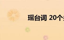 瑤臺詞 20個關(guān)于瑤的臺詞
