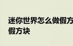迷你世界怎么做假方塊教程 迷你世界怎么做假方塊