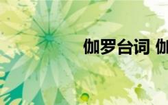 伽羅臺詞 伽羅臺詞介紹