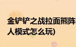 金鏟鏟之戰(zhàn)拉面熊陣容怎么玩 (金鏟鏟之戰(zhàn)雙人模式怎么玩)