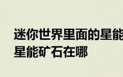迷你世界里面的星能礦石在哪里找 迷你世界星能礦石在哪