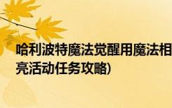 哈利波特魔法覺(jué)醒用魔法相機(jī)拍攝月亮任務(wù)怎么做 (拍攝月亮活動(dòng)任務(wù)攻略)