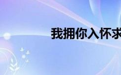 我擁你入懷求冰是什么歌？