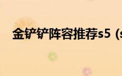 金鏟鏟陣容推薦s5 (s5最強(qiáng)陣容搭配攻略)
