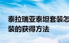 泰拉瑞亞泰坦套裝怎么獲得 泰拉瑞亞泰坦套裝的獲得方法
