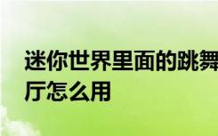 迷你世界里面的跳舞廳怎么用 迷你世界跳舞廳怎么用