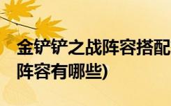 金鏟鏟之戰(zhàn)陣容搭配有哪些 (金鏟鏟之戰(zhàn)九劍陣容有哪些)
