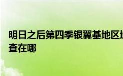 明日之后第四季銀翼基地區(qū)域調查 明日之后銀翼基地區(qū)域調查在哪