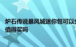 爐石傳說暴風城迷你包可以分解嗎 爐石傳說暴風城迷你系列值得買嗎