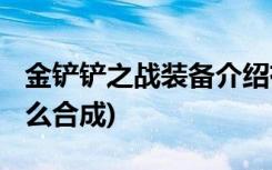 金鏟鏟之戰(zhàn)裝備介紹有哪些 (金鏟鏟紅buff怎么合成)