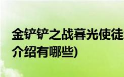 金鏟鏟之戰(zhàn)暮光使徒怎么打 (金鏟鏟之戰(zhàn)模式介紹有哪些)