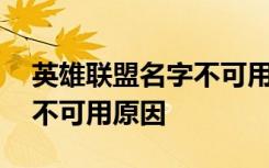 英雄聯(lián)盟名字不可用 英雄聯(lián)盟LOL中改名字不可用原因