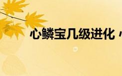 心鱗寶幾級進化 心鱗寶多少級進化