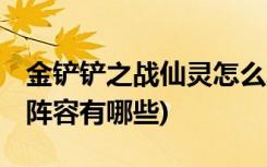 金鏟鏟之戰(zhàn)仙靈怎么玩 (金鏟鏟之戰(zhàn)騎士帝國陣容有哪些)