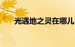 光遇地之靈在哪兒 光遇地之靈的位置