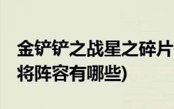金鏟鏟之戰(zhàn)星之碎片有啥用 (金鏟鏟之戰(zhàn)七神將陣容有哪些)