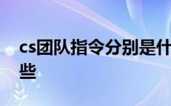 cs團隊指令分別是什么意思 cs團隊指令有哪些