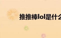 推推棒lol是什么 推推棒lol介紹