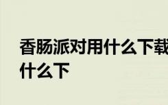 香腸派對用什么下載才能領(lǐng)皮膚 香腸派對用什么下