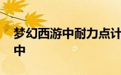 夢幻西游中耐力點計算 耐力點計算夢幻西游中