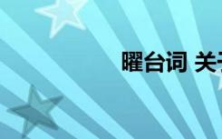 曜臺詞 關(guān)于曜的臺詞