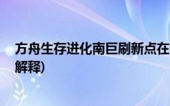 方舟生存進化南巨刷新點在哪 (方舟生存進化南巨刷新點的解釋)