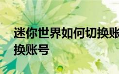 迷你世界如何切換賬號教程 迷你世界如何切換賬號