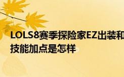 LOLS8賽季探險家EZ出裝和技能加點 LOLS8探險家EZ出裝技能加點是怎樣