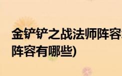 金鏟鏟之戰(zhàn)法師陣容怎么玩 (金鏟鏟之戰(zhàn)斗槍陣容有哪些)