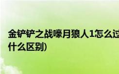 金鏟鏟之戰(zhàn)嚎月狼人1怎么過(guò) (金鏟鏟之戰(zhàn)黎明和時(shí)空裂痕有什么區(qū)別)