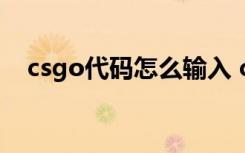 csgo代碼怎么輸入 csgo代碼輸入的方法
