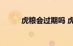 虎糧會過期嗎 虎牙直播相關(guān)介紹