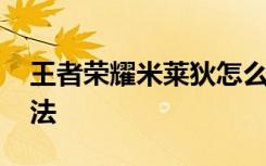 王者榮耀米萊狄怎么玩 王者榮耀米萊狄的玩法