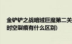 金鏟鏟之戰(zhàn)暗域巨魔第二關(guān)怎么過 (金鏟鏟之戰(zhàn)英雄黎明和時空裂痕有什么區(qū)別)