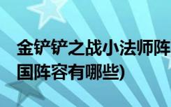金鏟鏟之戰(zhàn)小法師陣容有哪些 (金鏟鏟之戰(zhàn)帝國陣容有哪些)