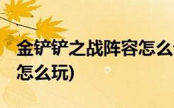 金鏟鏟之戰(zhàn)陣容怎么設置 (金鏟鏟之戰(zhàn)拉面熊怎么玩)