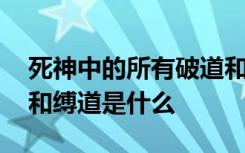 死神中的所有破道和縛道 死神中的所有破道和縛道是什么